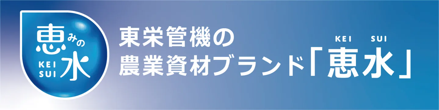 東栄管機の農業資材ブランド「恵水」